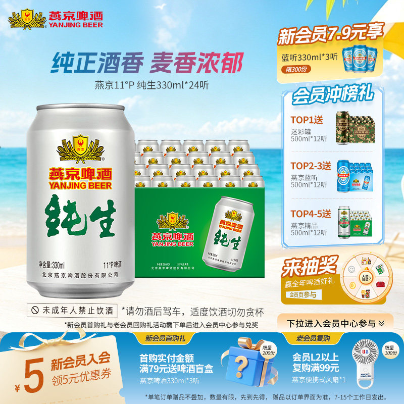 燕京啤酒 经典11度纯生330ml*24罐 罐装啤酒官方正品整箱包邮