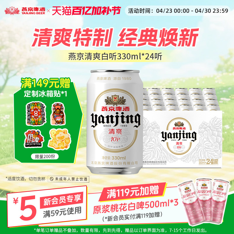 燕京啤酒 燕京10&deg;P清爽特制白听330mL*24听罐装啤酒官方正品包邮
