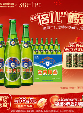 燕京啤酒 老燕京12度特640mLx12瓶 经典啤酒官方直营正品瓶装包邮