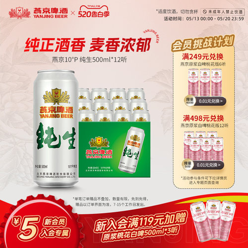 燕京啤酒10度纯生500ml*12听罐装