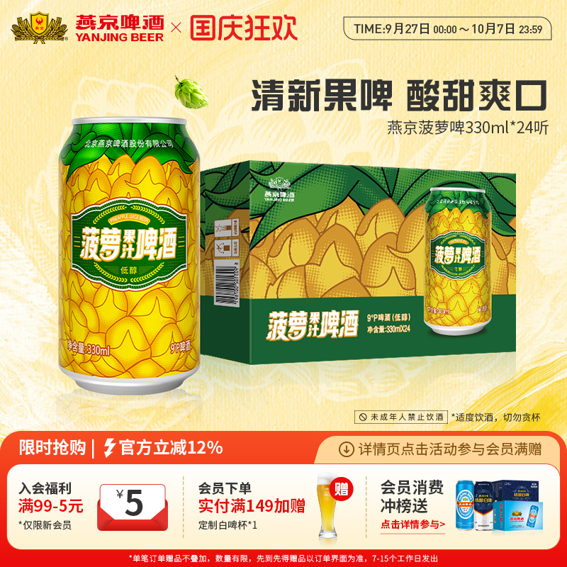 燕京啤酒菠萝果味啤酒330ml*24听