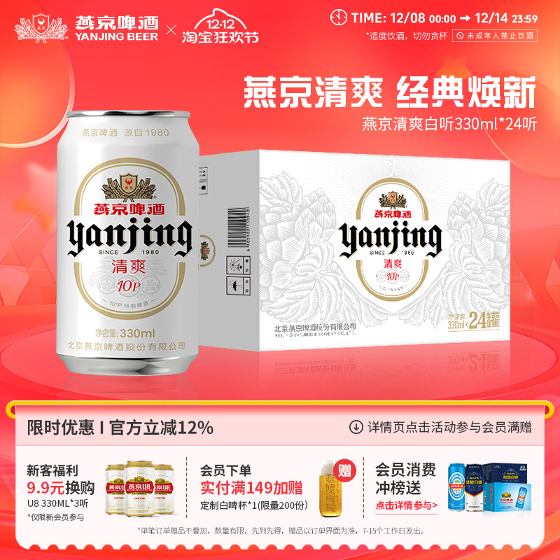燕京啤酒 燕京10°P清爽特制白听330mL*24听罐装啤酒官方正品包邮