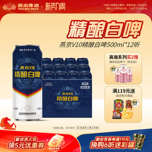 V10白啤啤酒500ml 包邮 12听全麦酿造罐装 整箱装 官方正品 燕京啤酒