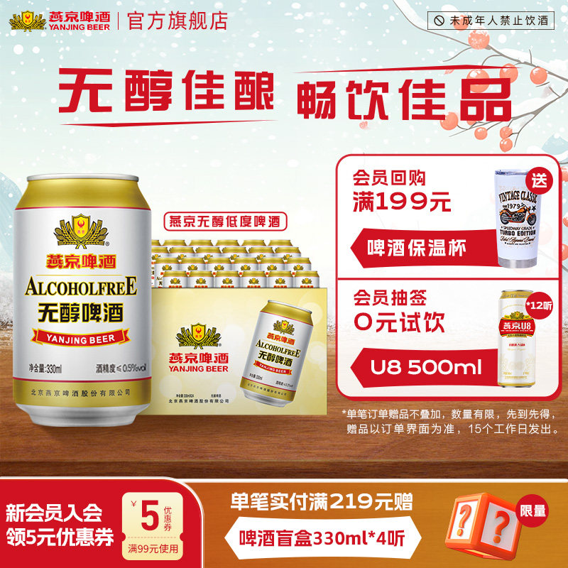 燕京啤酒 无醇经典低度啤酒330ml*24罐 罐装官方正品直营整箱包邮