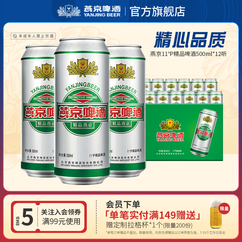燕京啤酒11度精品500ml*12听罐装