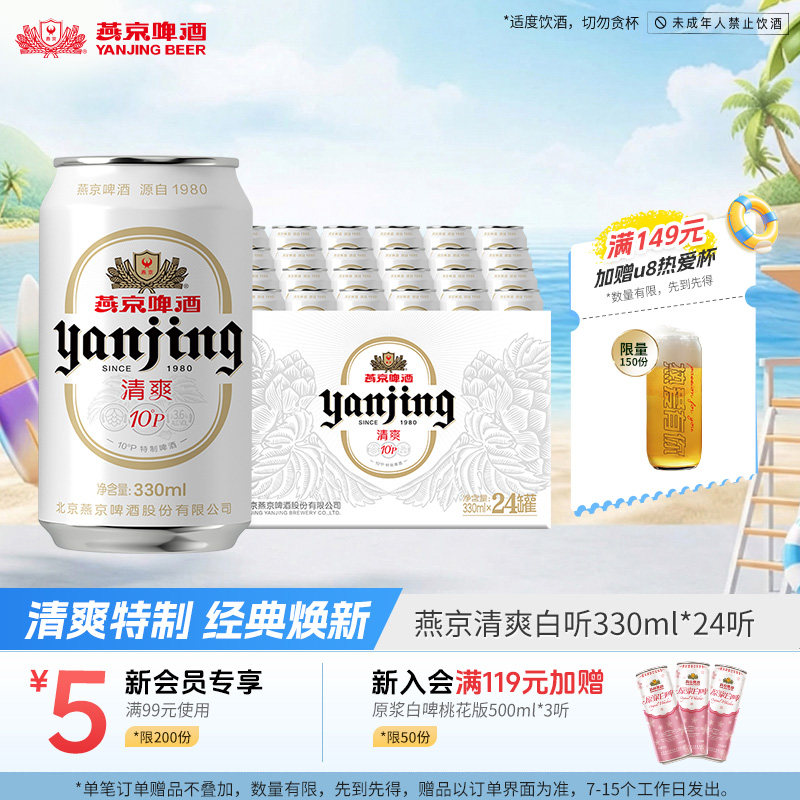 燕京啤酒 燕京10&deg;P清爽特制白听330mL*24听罐装啤酒官方正品包邮