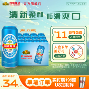 11度蓝听500ml 包邮 12听 整箱 官方旗舰店直营官方正品 燕京啤酒