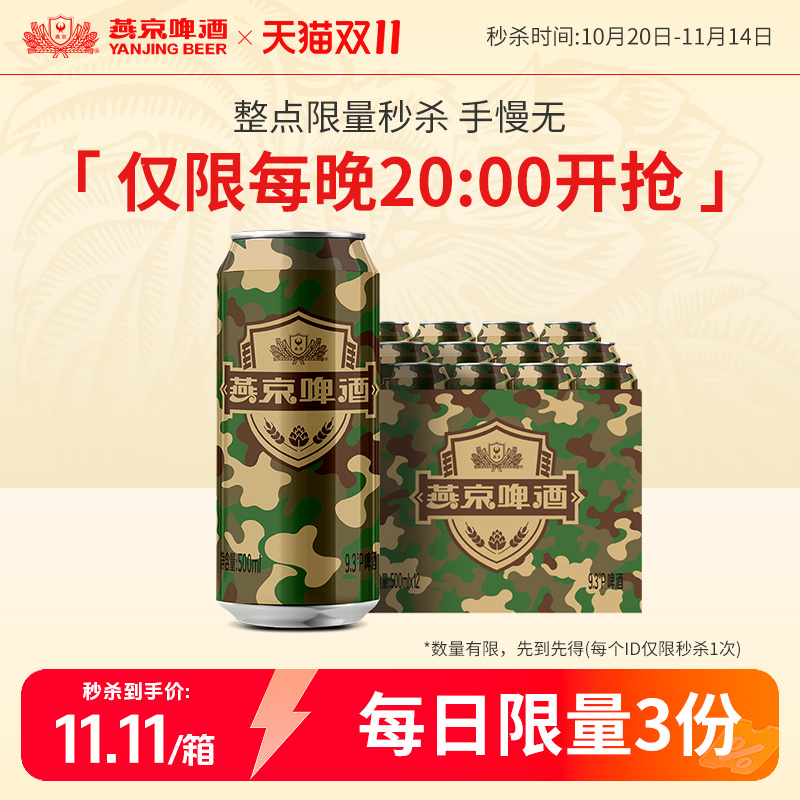 （秒杀）燕京啤酒 燕京9.3度啤酒迷彩罐500ml*12听