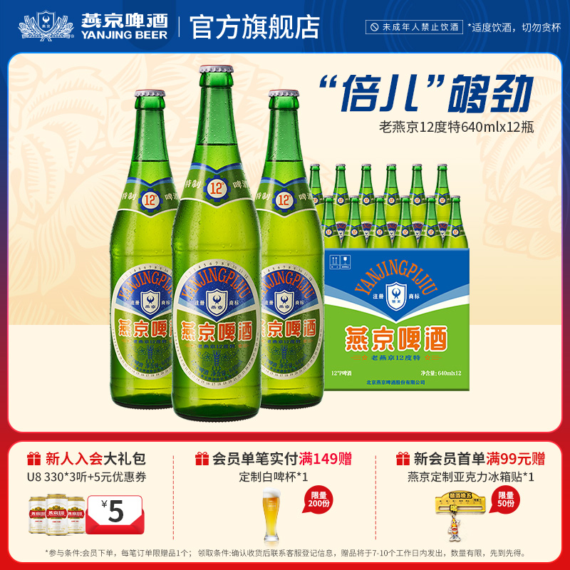 燕京啤酒12度特老燕京640ml*12瓶