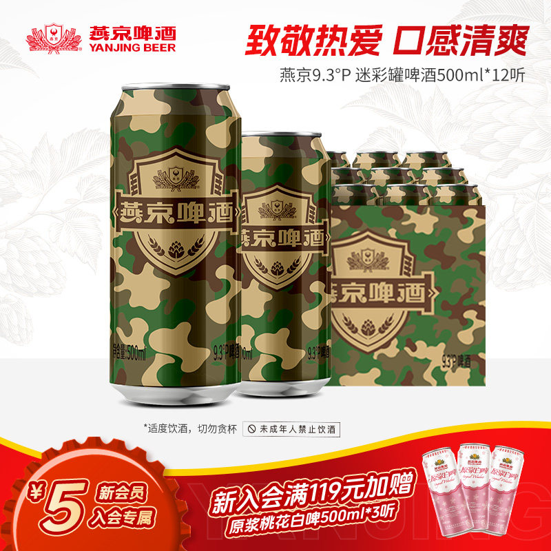 燕京啤酒 燕京9.3度啤酒迷彩罐500ml*12听 官方直营正品瓶装包邮