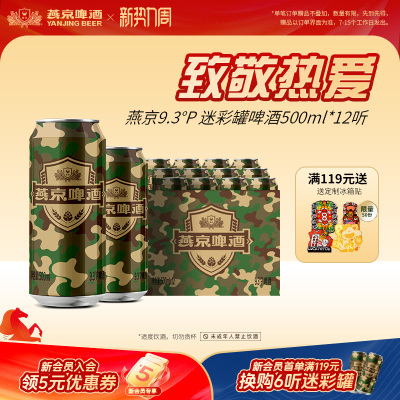 燕京啤酒 燕京9.3度啤酒迷彩罐500ml*12听 官方直营正品瓶装包邮