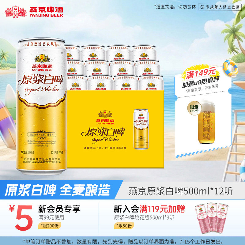 燕京啤酒经典德式白啤风格12度原浆白啤500ml*12听 罐装官方正品