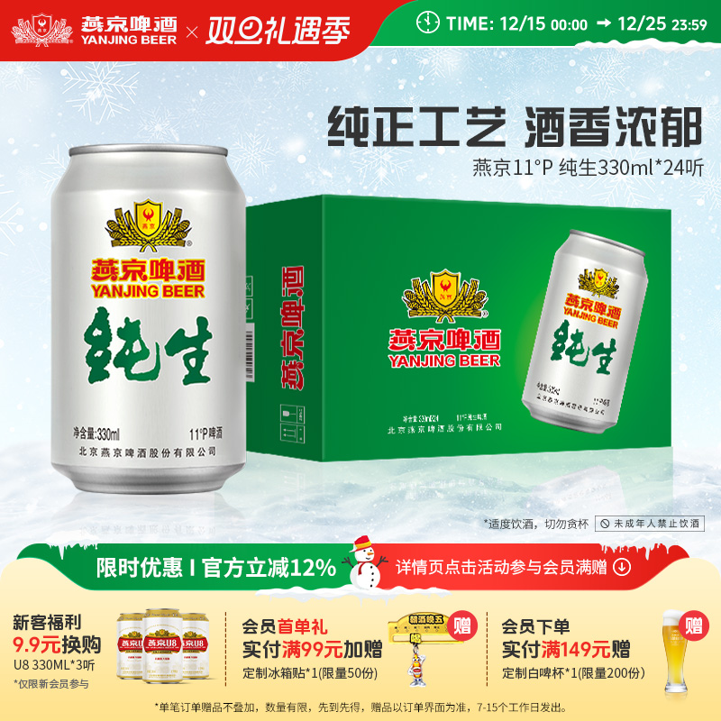 燕京啤酒纯生330ml24罐整箱