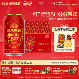 燕京啤酒 8度清爽吉祥红罐啤酒过年送礼整箱330ml*24听啤酒整箱装