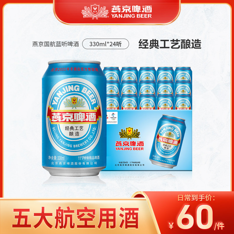 燕京啤酒 11度国航蓝听清爽黄啤酒330ml*24听官方直营整箱装