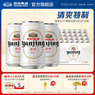 官方直营正品 24听罐装 燕京10°P清爽特制白听啤酒330mL 燕京啤酒