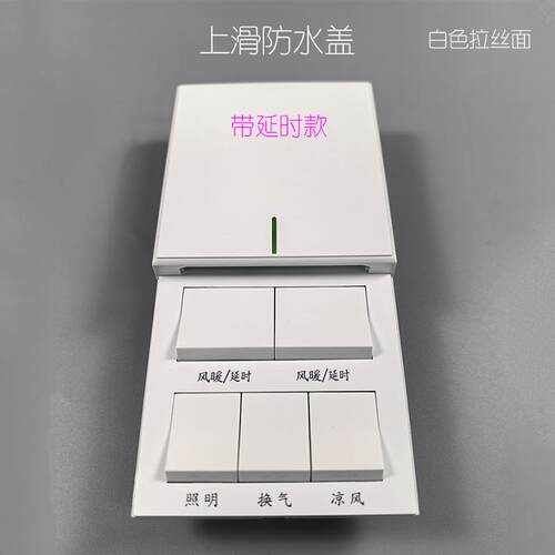 浴霸四合一防水开关面板