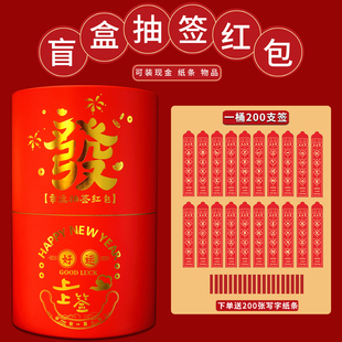 2026新年抽签红包桶创意上上签盲盒红包筒过年会抽奖桶趣味利是封