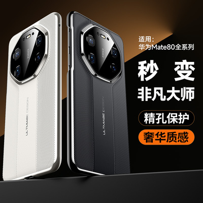 适用华为Mate80Pro手机壳秒变
