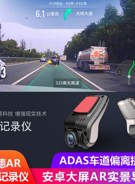 安卓大屏通用USB高德AR实景导航行车记录仪ADAS车道偏离提醒