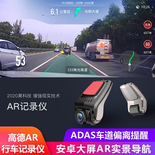 安卓大屏通用USB高德AR实景导航行车记录仪ADAS车道偏离提醒