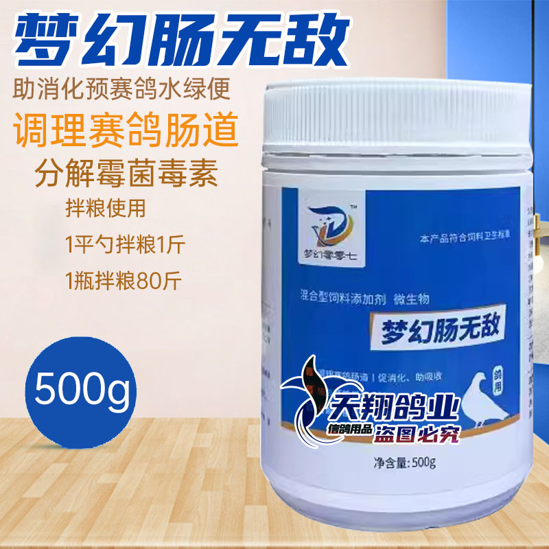 梦幻007肠无敌信赛鸽鸟调理肠道