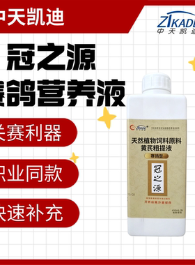 中天凯迪鸽用大全冠之源赛鸽型400ml信赛鸽子比赛提速能量营养液