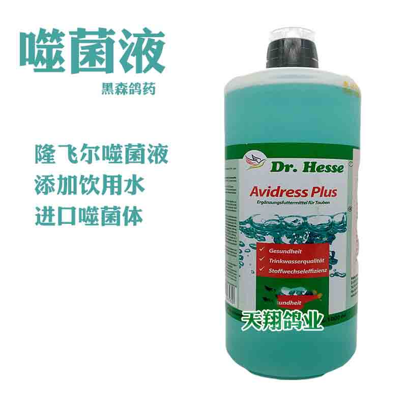 黑森鸽鸟噬菌液1000mlDr.Hesse赛鸽噬菌体活菌隆飞尔鸽子用噬菌灵