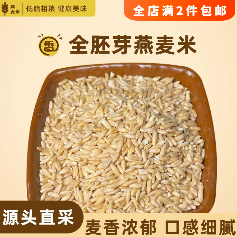 正宗燕麦米新米燕麦仁软糯易煮熟