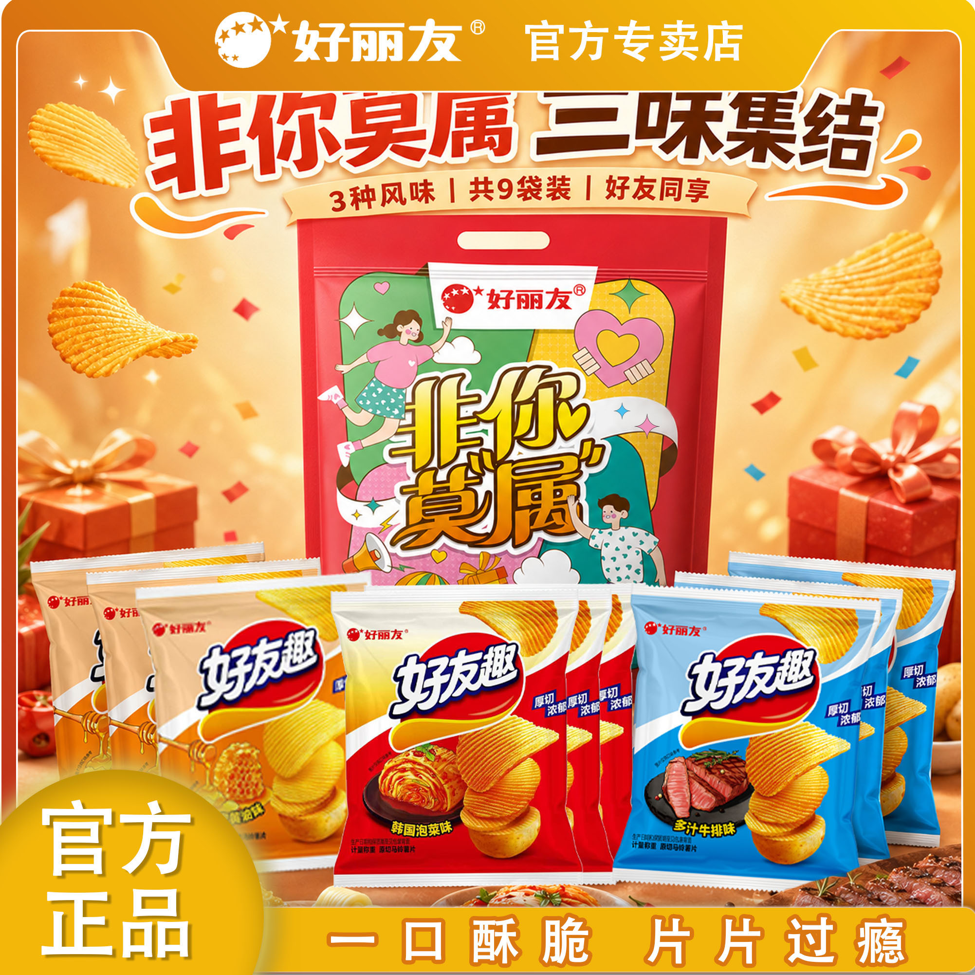 好丽友好友趣薯片180g9连包三味混搭追剧办公室膨化零食大礼包