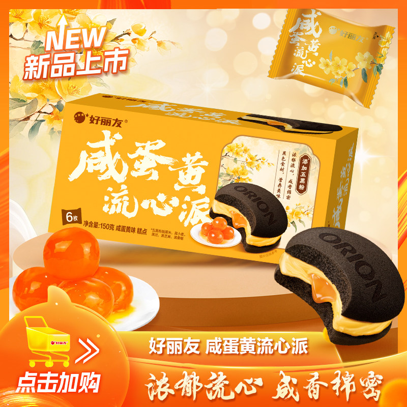 好丽友咸蛋黄流心派6枚