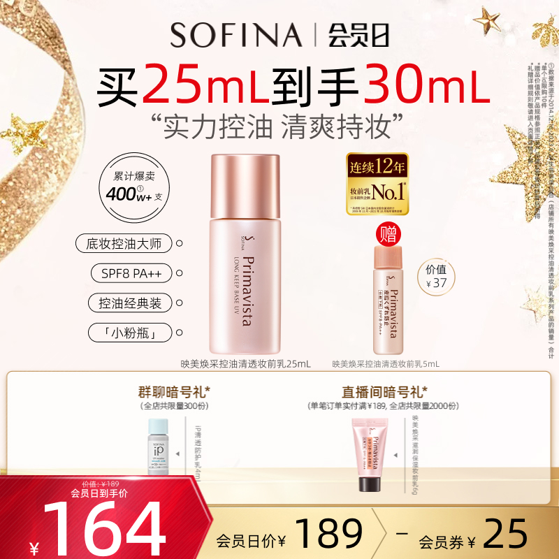 SOFINA/苏菲娜隔离霜妆前乳