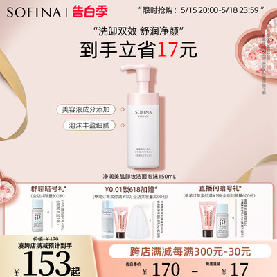 SOFINA卸妆洁面泡沫洗面奶