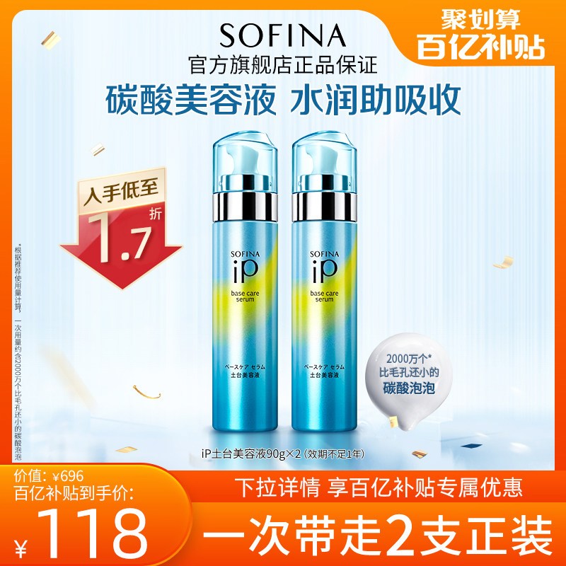 【百亿专享】苏菲娜iP土台美容液面部精华液碳酸美容液90g*2支