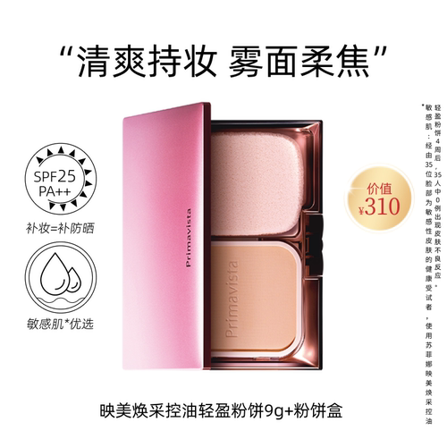 SOFINA/苏菲娜轻盈粉饼定妆补妆