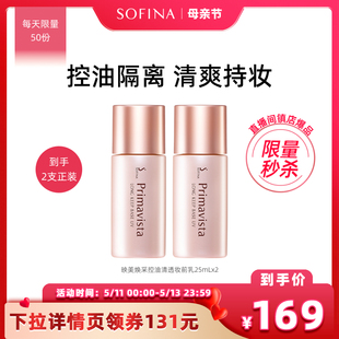 sofina苏菲娜隔离妆前乳控油妆前乳持妆 SOFINA直播间会员秒杀