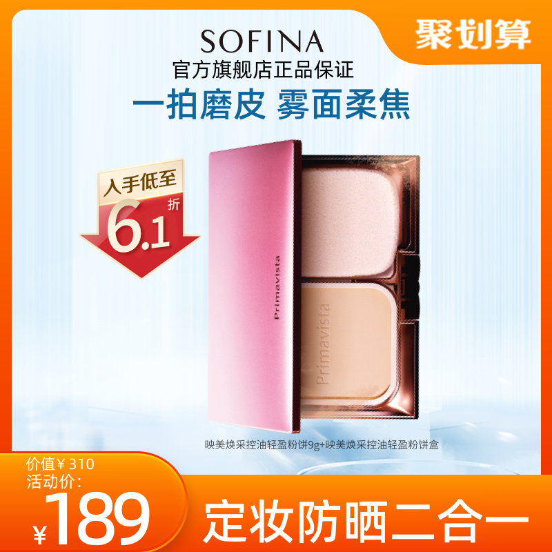 SOFINA苏菲娜轻盈粉饼定妆持久补妆防晒干湿两用官方正品