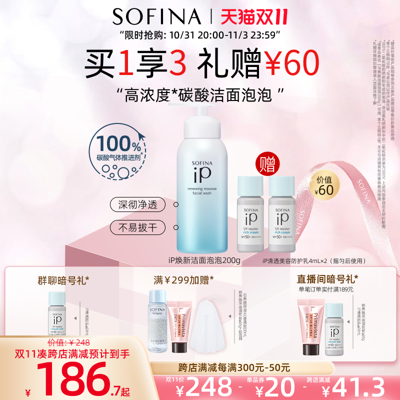 苏菲娜iP焕新碳酸洁面泡泡轻柔清洁保湿新品洗面奶礼盒装日本正品