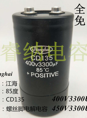 400V3300UF全新原装江海CD135电容器江海CD135电解电容3300UF450V