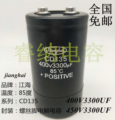 400V3300UF全新原装江海CD135电容器江海CD135电解电容3300UF450V