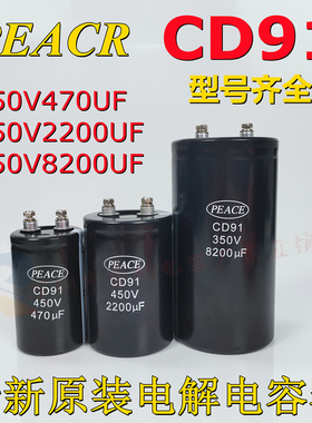 全新原装PEACE电解电容器 CD91 450V2200UF 450V470UF 350V8200UF