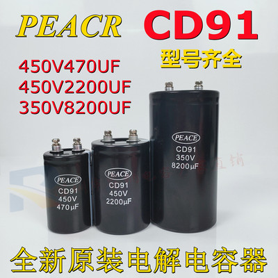 全新原装PEACE电解电容器 CD91 450V2200UF 450V470UF 350V8200UF