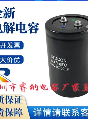 铃木STGCON WAS 400V12000UF全新原装变频专用电容器 450v12000uf