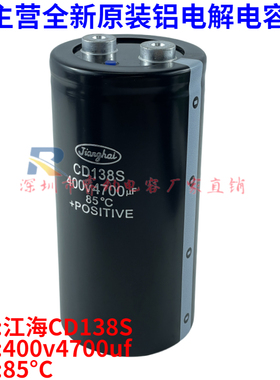 全新原装江海CD138S电容器 450v4700uf 400v 电梯电容专用 变频器