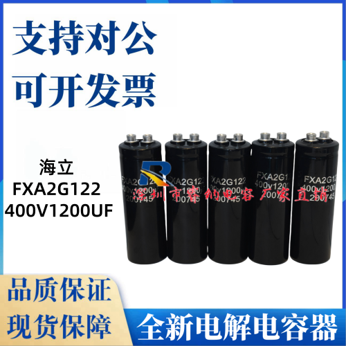 海立FAX2G122400V1200UF铝电容