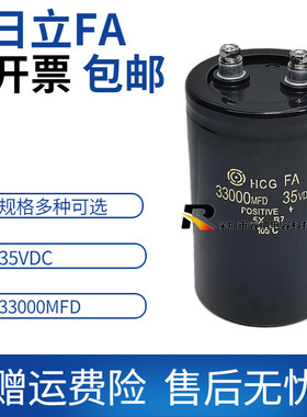 全新原装日立FA 35VDC33000MFD电解电容 变频器电梯专用 包邮直拍