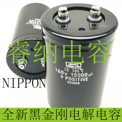160V15000UF全新进口黑金刚电解电容 15000uf60v日本化工电容器