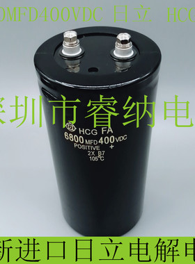 400V6800UF全新原装日立电解电容 进口日立电容器6800MFD 400VCD