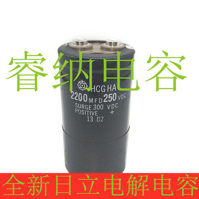 250V2200UF全新进口日立电解电容 进口日立HCG原装2200uf250v