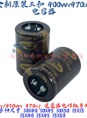 全新原装450v470uf韩国三和电容器400wv470uf 电焊机变频器专用